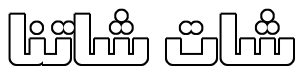 شاتنا - دردشة عربية