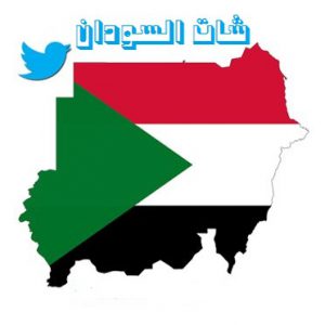 شات السودان